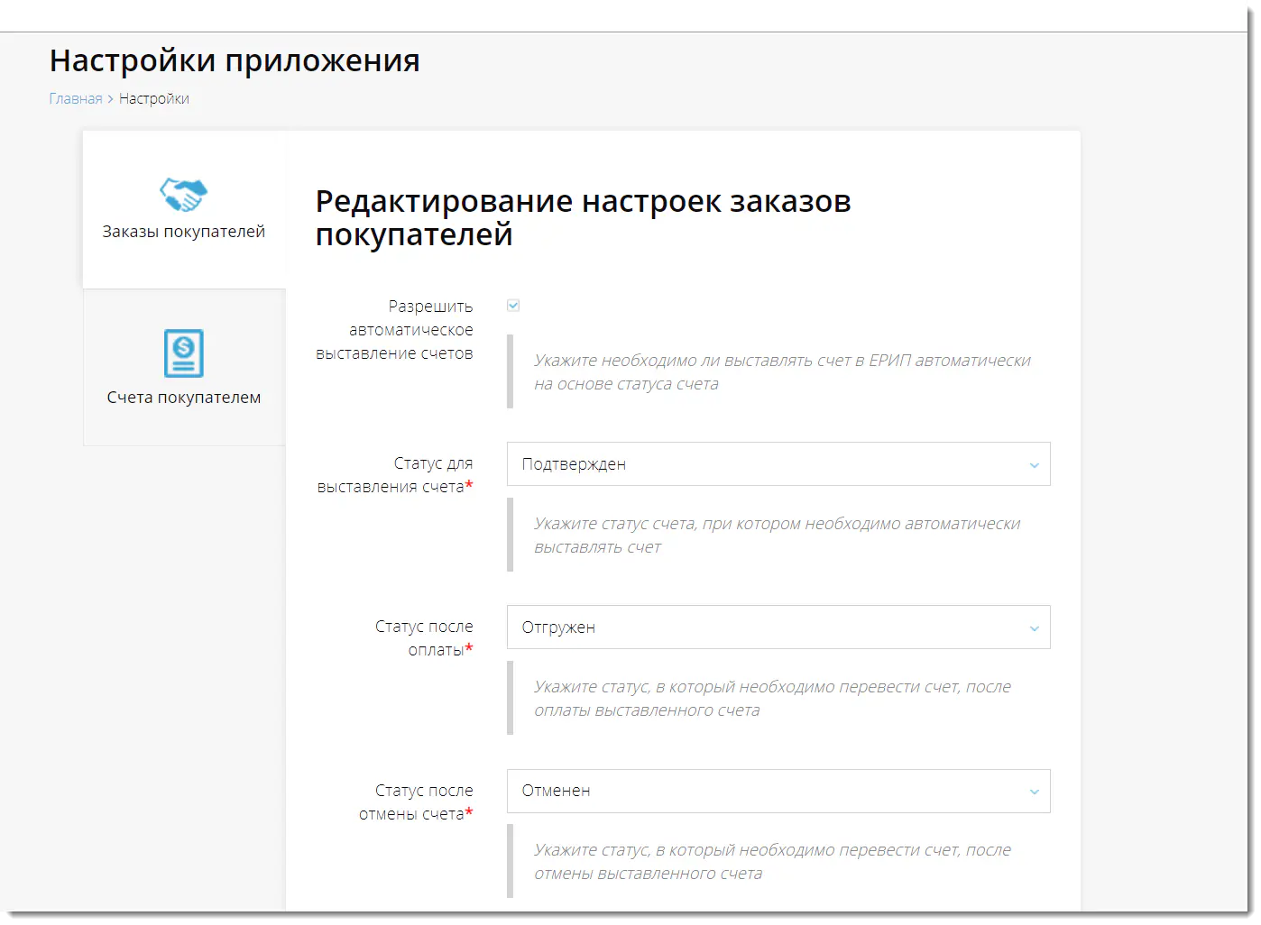 Настройка автоматического выставления счета и статусов